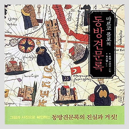  마르코 폴로의 동방견문록