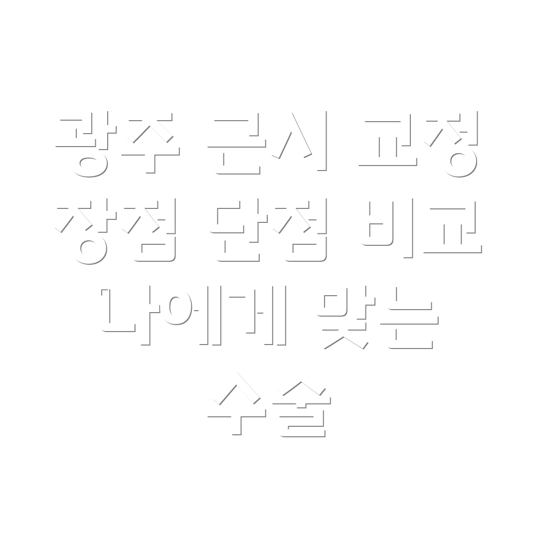 광주 학동 근시 교정 수술