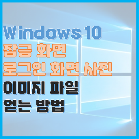  Windows 10 잠금 로그인 화면 멋진 배경 이미지 파일 얻는 방법