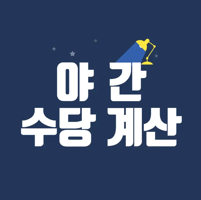 야간-수당-계산