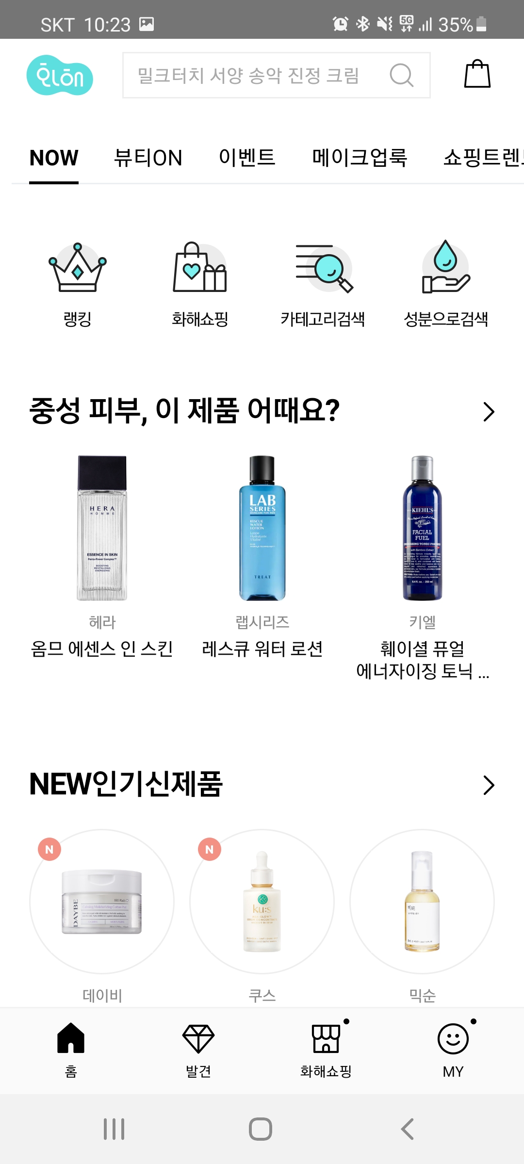 [화해] 1,000만이 사용하는 화장품 앱