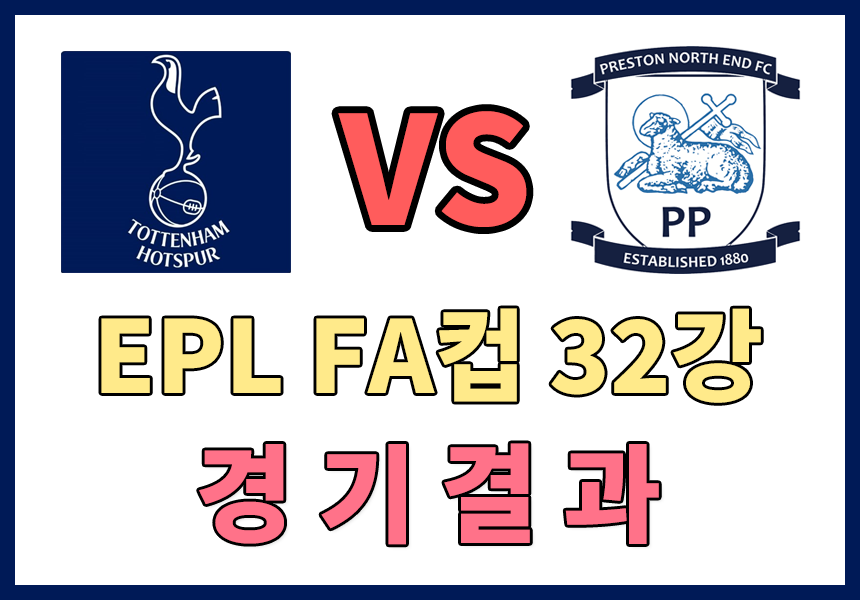  [EPL FA컵 32강] 토트넘 홋스퍼 대 프레스턴 노스엔드 경기 결과 , 손흥민 멀티골 영상 보기 , 토트넘 FA컵 16강 진출 , 손흥민 골영상 보기 / 프레스턴대토트넘 , 토트넘대프레스턴 경기 결과