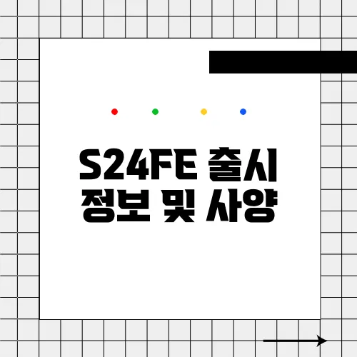 S24FE 출시 정보 및 사양