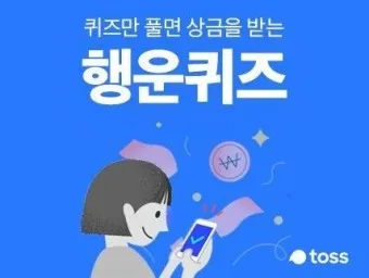 토스 행운퀴즈 정답_42