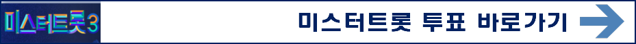 미스터트롯3 5회 2주차 대국민투표결과 순위