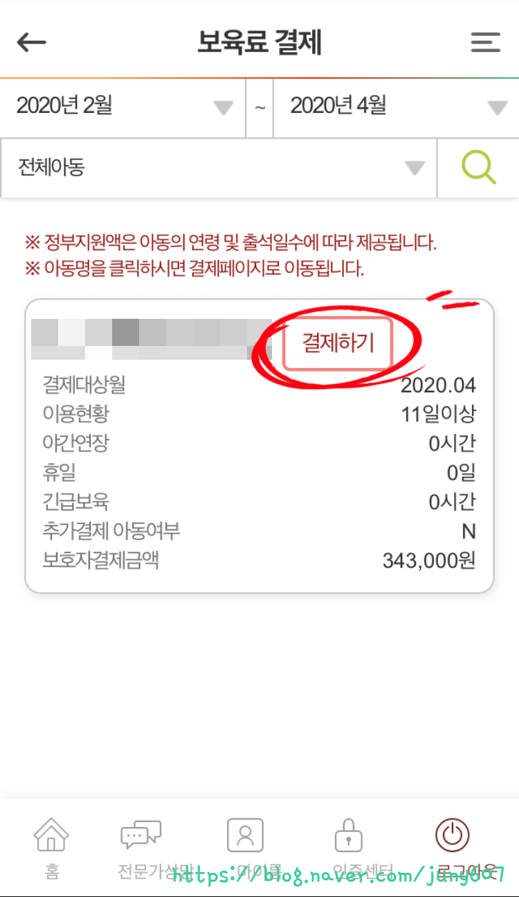 임신육아종합포털 어린이집 보육료 결제하는 법 : 아이사랑모바일에서 보육료 결제 / ARS 6