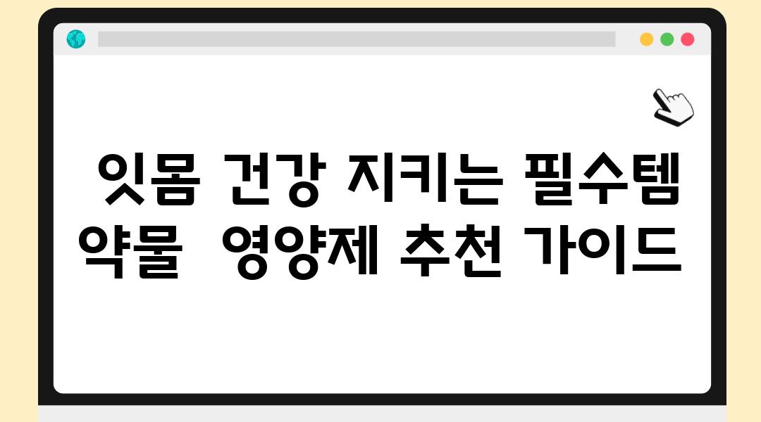  잇몸 건강 지키는 필수템 약물  영양제 추천 설명서