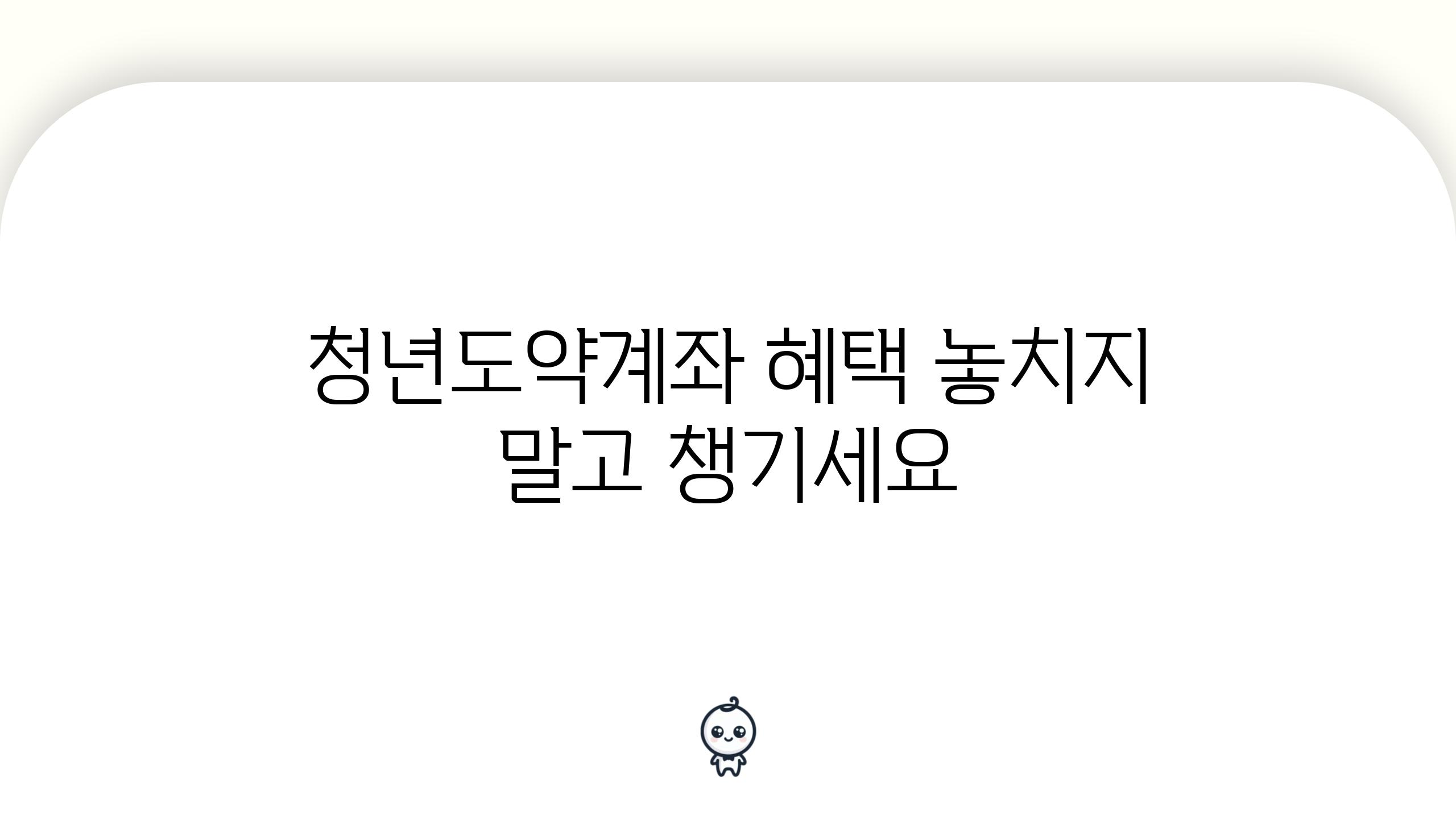 청년도약계좌 혜택 놓치지 말고 챙기세요