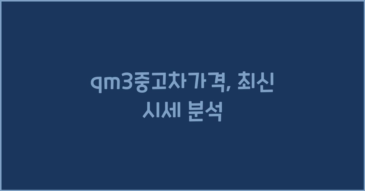 qm3중고차가격