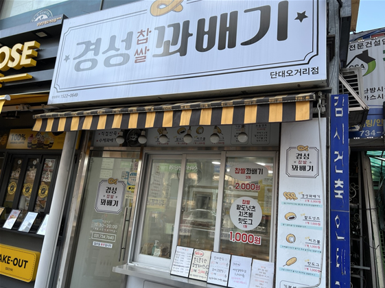  단대오거리, 신구대 맛집 경성 꽈배기 추천
