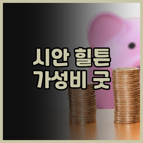 시안 힐튼 Hampton by Hil