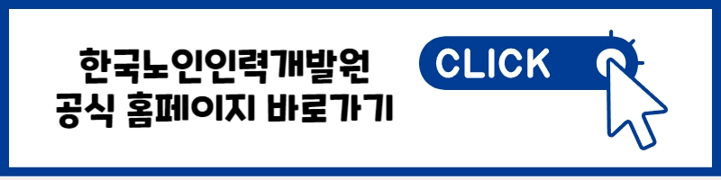 한국 노인 인력 개발원 공식 홈페이지 바로가기