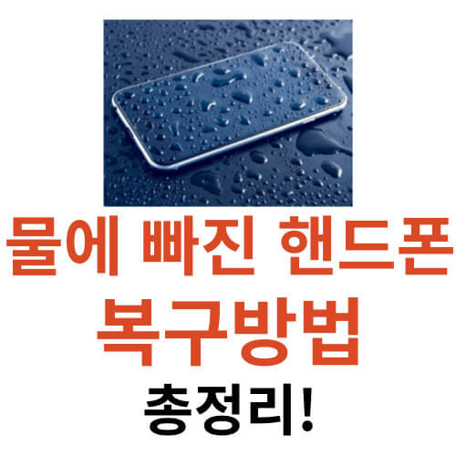 물에-빠진-핸드폰-복구방법-썸네일