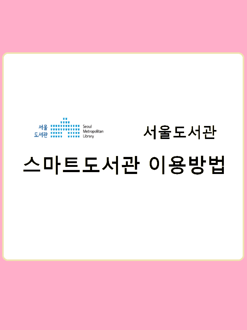 서울도서관 :: 스마트도서관 가는 법(이용정보/위치/대출/반납)