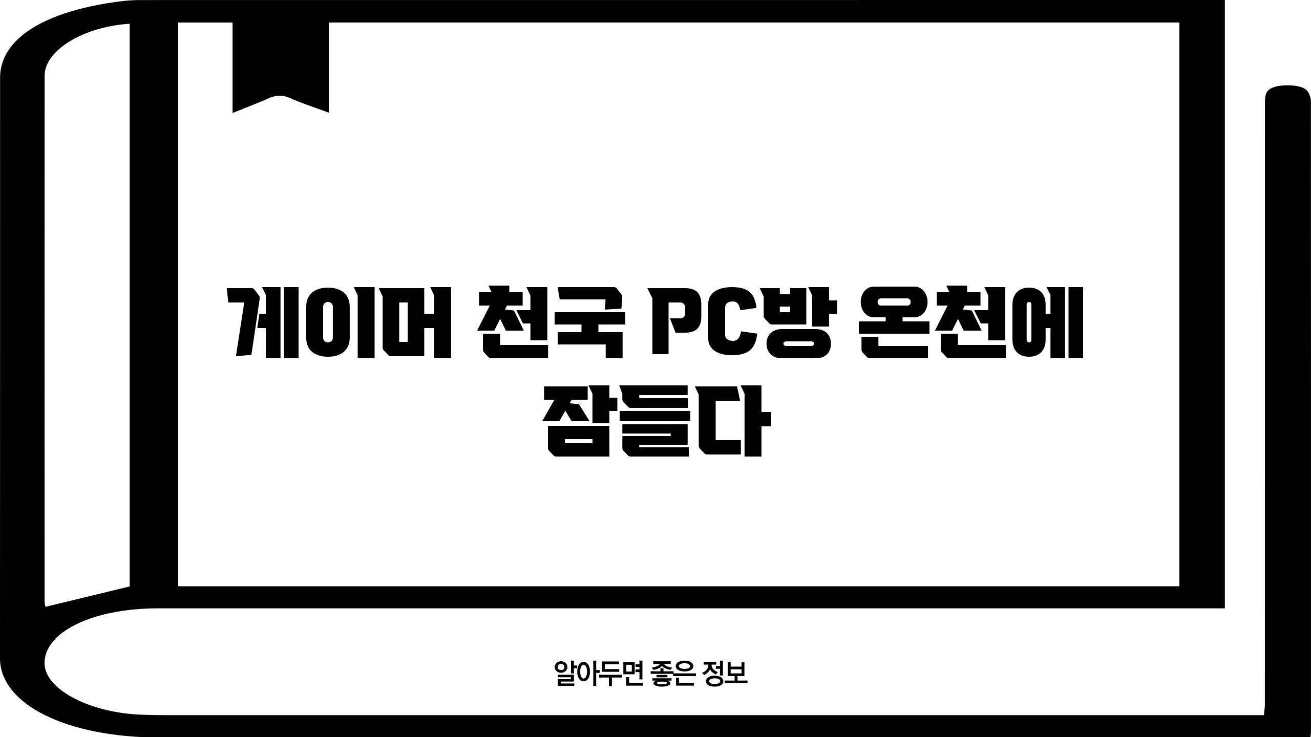 게이머 천국, PC방 온천에 잠들다