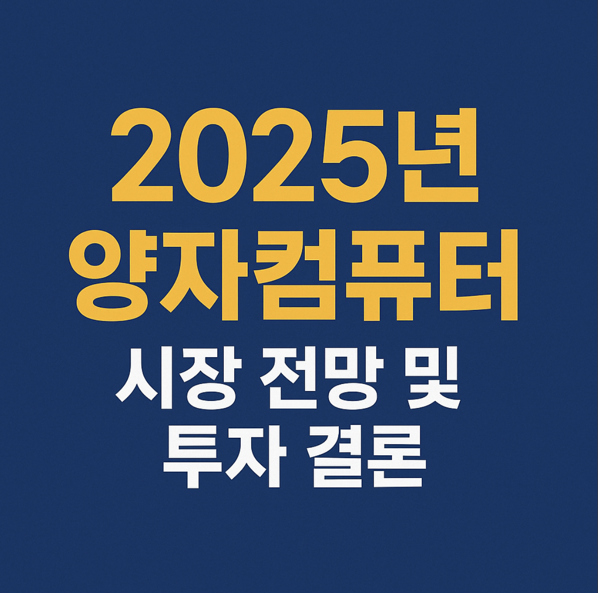 양자컴퓨터 etf 투자
