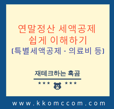  연말정산 세액공제 쉽게이해하기(특별세액공제-보험료,의료비,교육비,기부