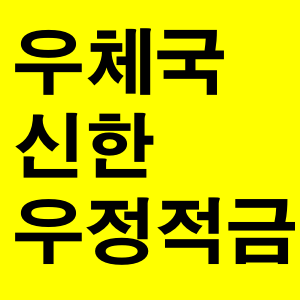  우체국 신한 우정적금 금리 및 가입조건 정리