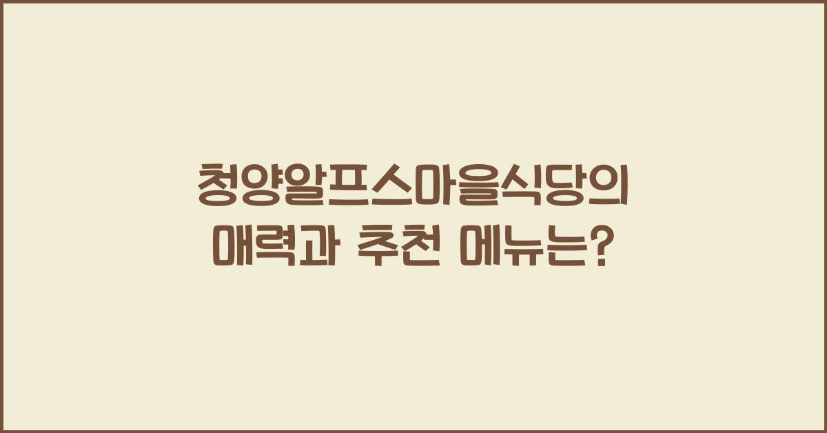 청양알프스마을식당