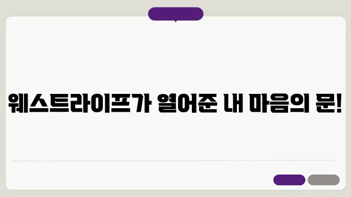 나의 이너 라이프와 웨스트라이프 음악의 조화