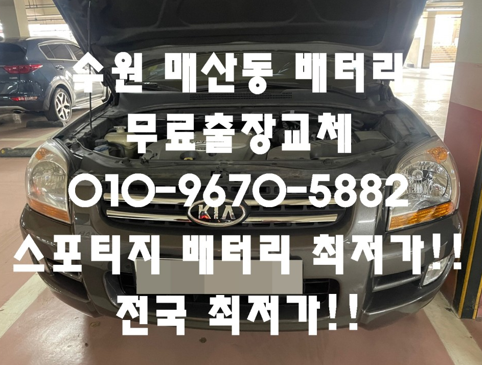  매산동배터리 스포티지밧데리 수원배터리할인마트!!!!