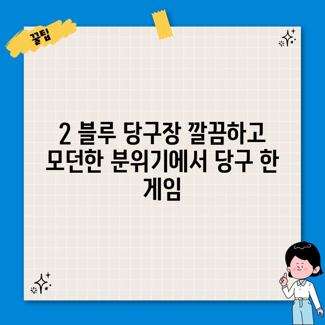 2. 블루 당구장: 깔끔하고 모던한 분위기에서 당구 한 게임?