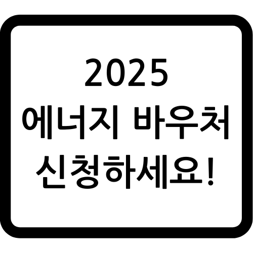 2025 에너지 바우처 신청-사진
