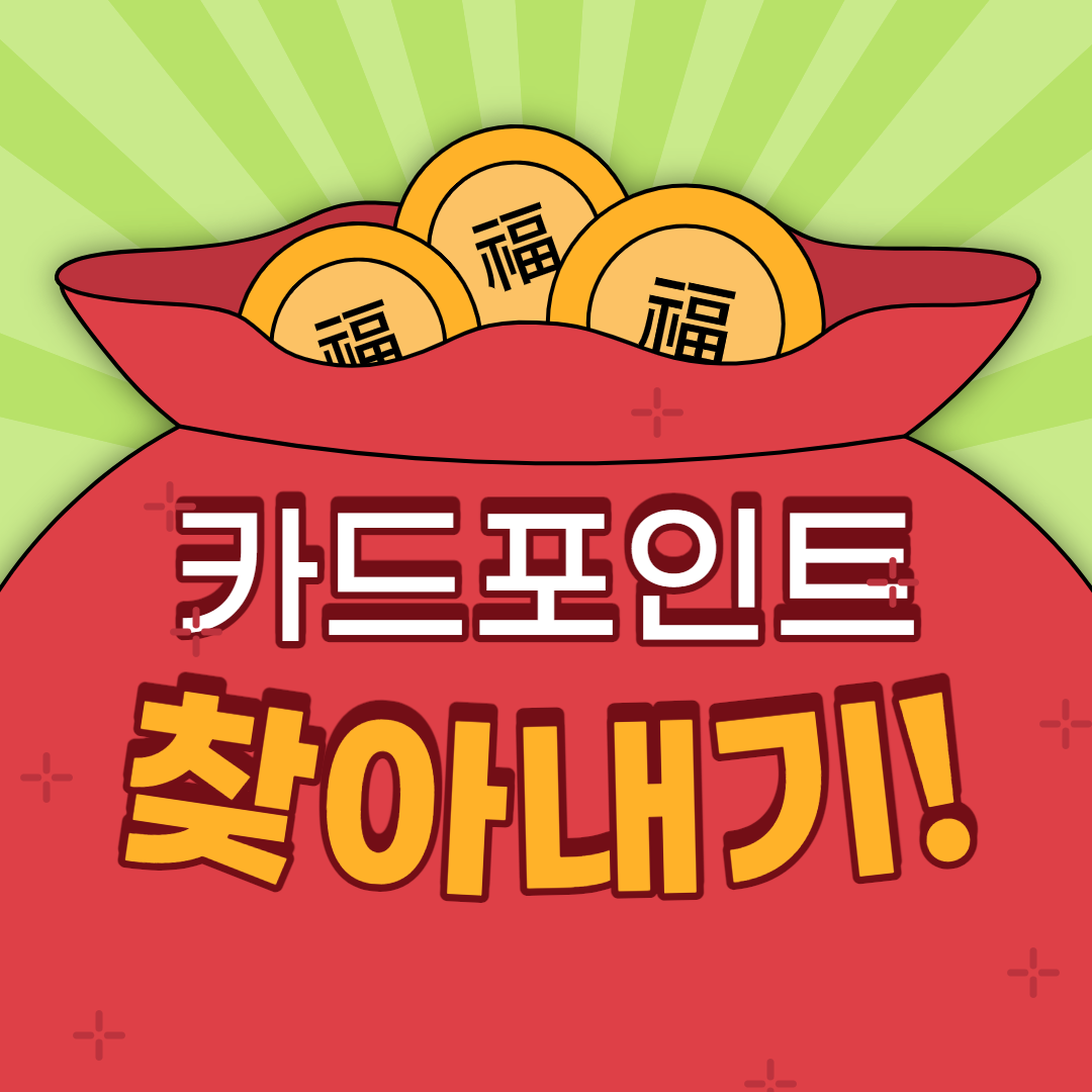  카드포인트 통합조회 계좌입금 방법 알려드릴게요