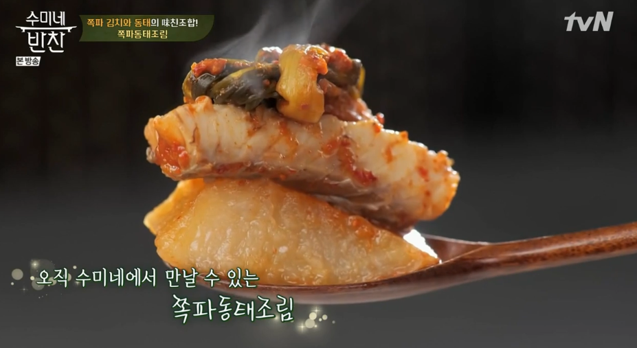  (수미네반찬)쪽파동태조림 김수미 레시피 묵은지볶음 멸치된장찌개 날치알연근전 만드는법 김수미엄마가돌아왔다 이연복홍석천 102,103회연말특집1,2탄3부작12월17,24일방송