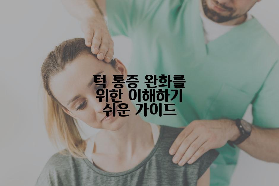 턱 통증 완화를 위한 이해하기 쉬운 가이드