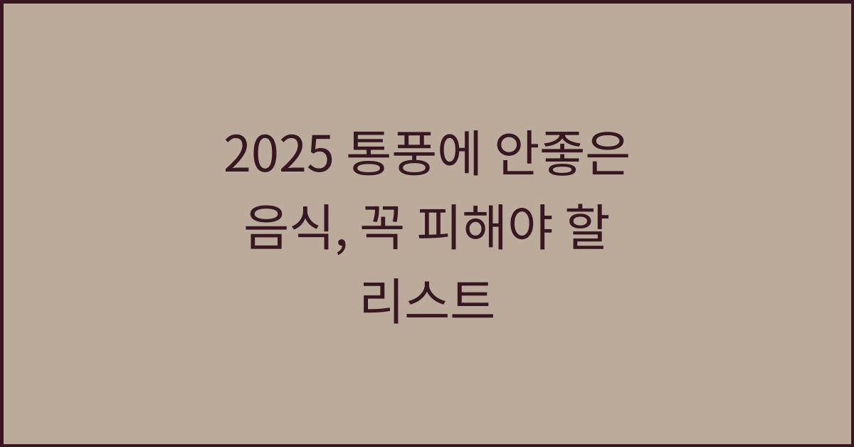 2025 통풍에 안좋은 음식