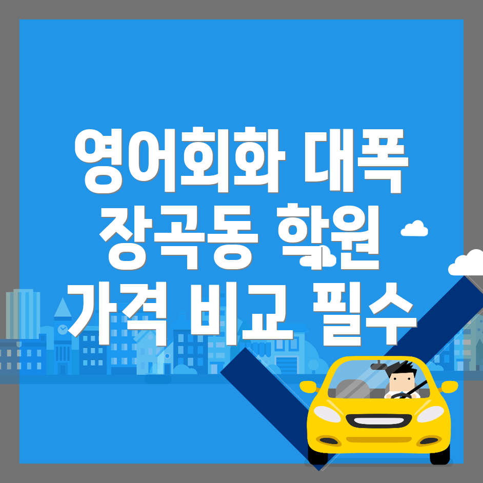 시흥시 장곡동 영어회화 학원