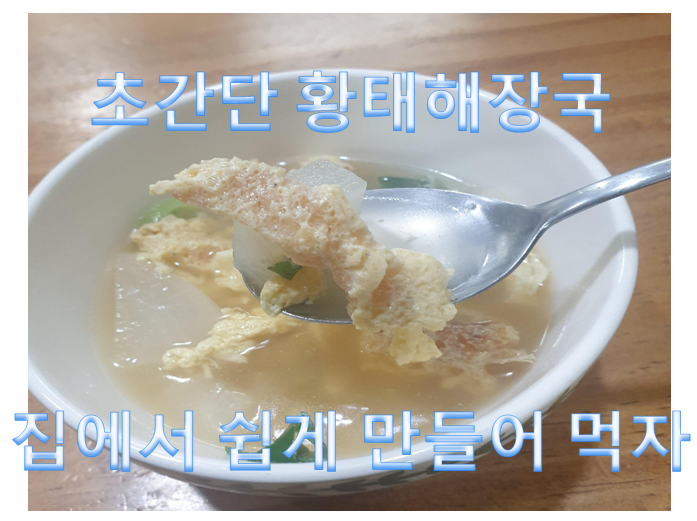  초간단 황태해장국 만들기 - 강원도맛!! 썰맨 래시피 [초보가능]