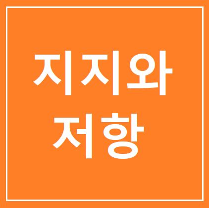  주식,지지와 저항