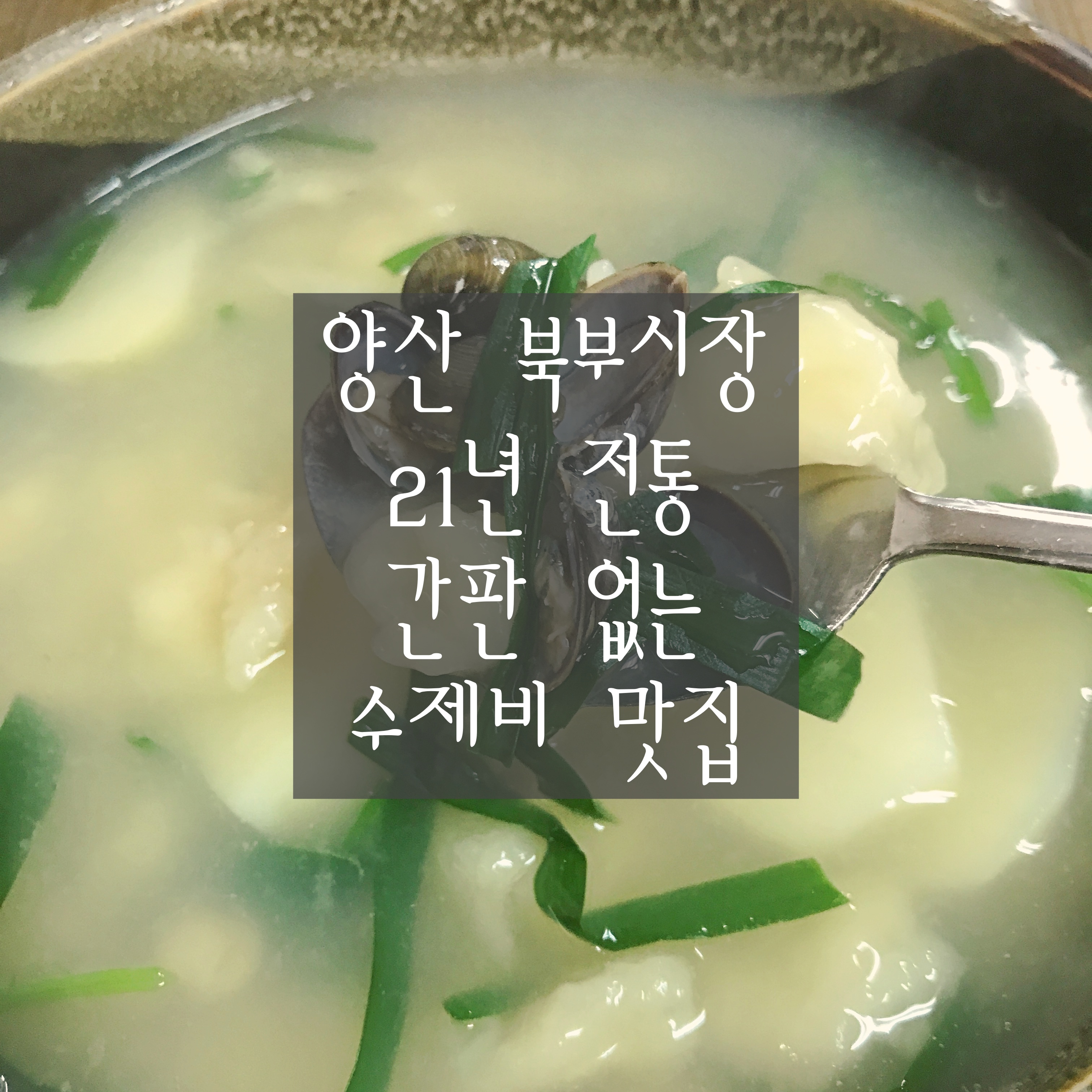 [경남 양산 '북부시장 재첩 수제비'] 나만 알고 싶은 21년 전통 간판 없는 숨은 맛집