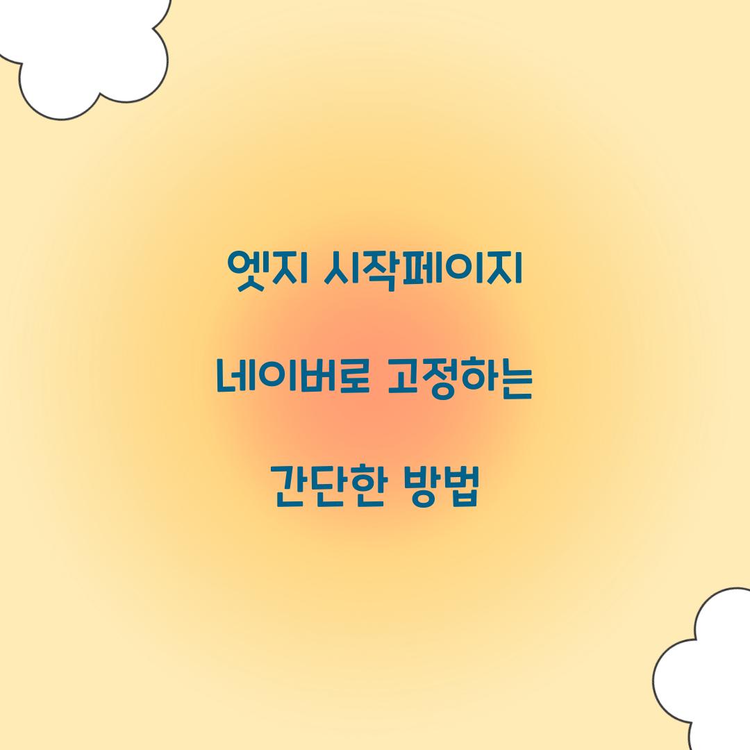 엣지 시작페이지 네이버로 고정