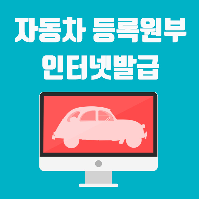 자동차등록원부 등본 인터넷발급 및 조회 방법 (정부24 발급)