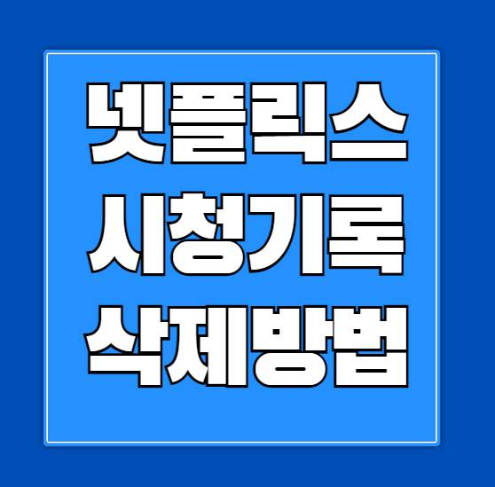 넷플릭스 시청기록 삭제방법