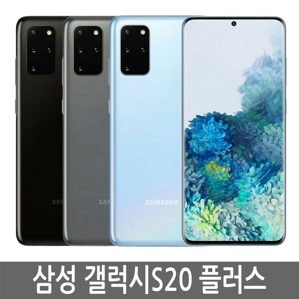 갤럭시 S20플러스 가개통 미사용 새제품 풀박스 3사 호환 알뜰폰 사용가능 256GB