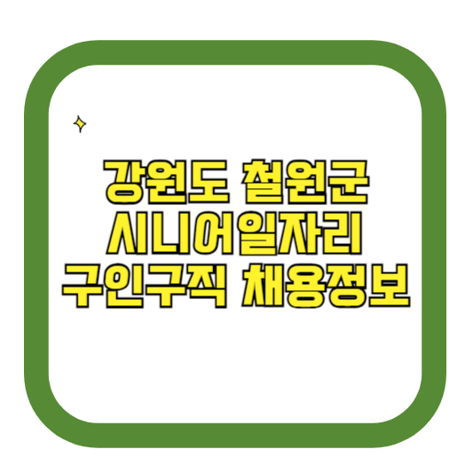 강원도 철원군 시니어일자리 구인구직 채용정보(홈페이지 시니어클럽 벼룩시장 등)