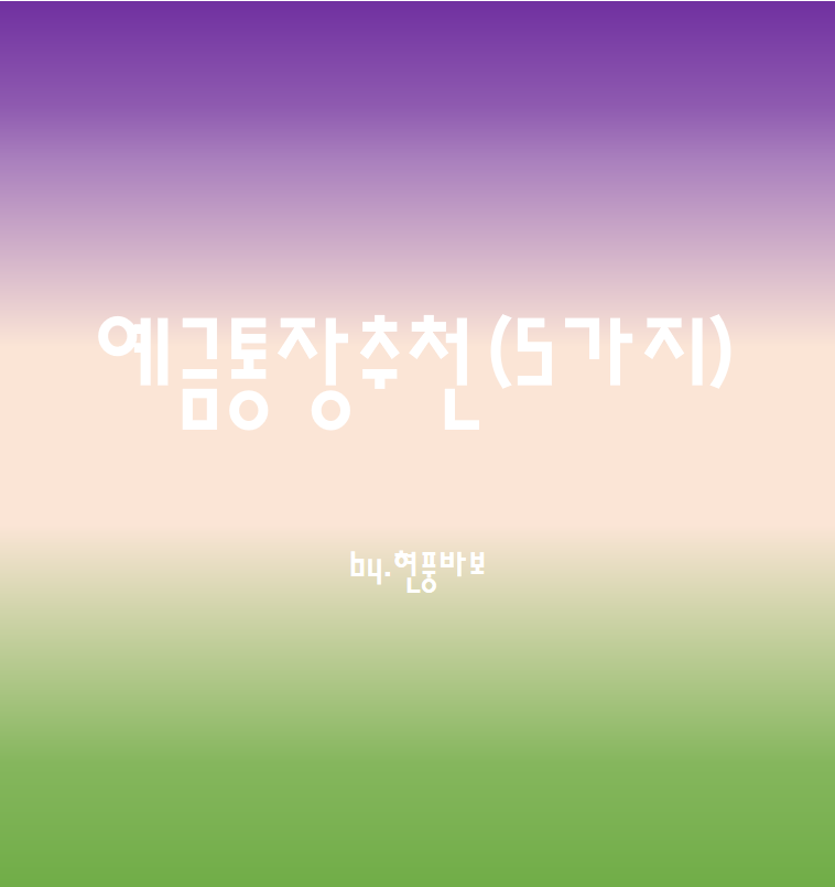  예금통장추천 5가지(금리는 높고, 중도해지 가능)