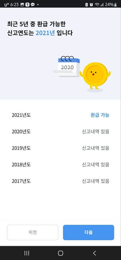 5년간 세금 환급가능 년도 조회화면