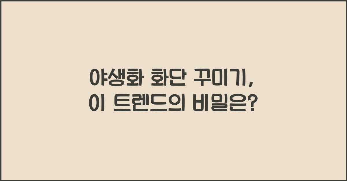 야생화 화단 꾸미기