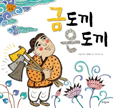 금도끼은도끼 이미지