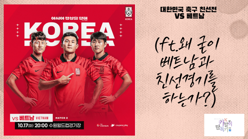 대한민국이 왜 굳이 베트남과 친선경기를 하는가(사진은 KFA에서 가져옴)