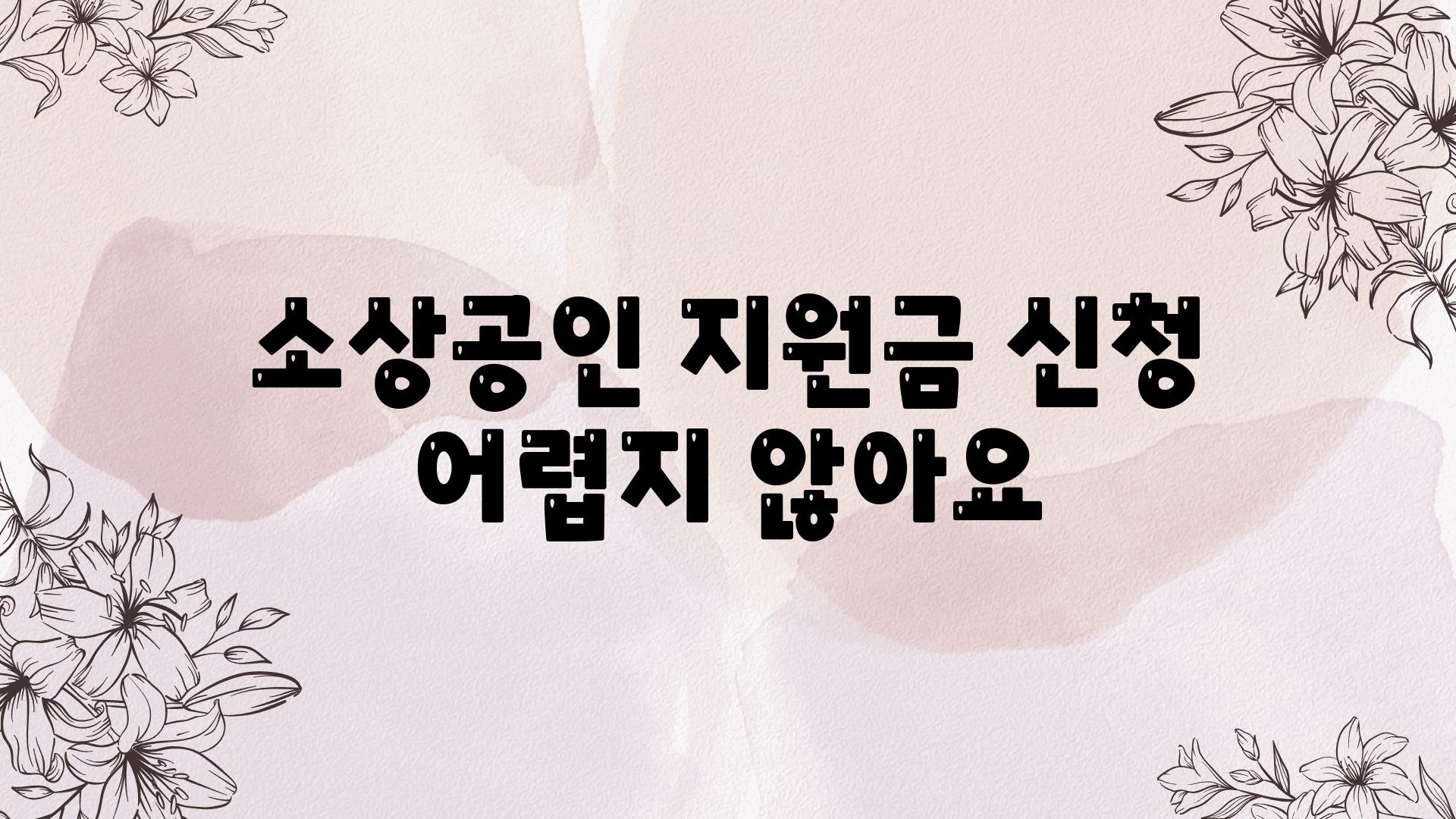 소상공인 지원금 신청  어렵지 않아요