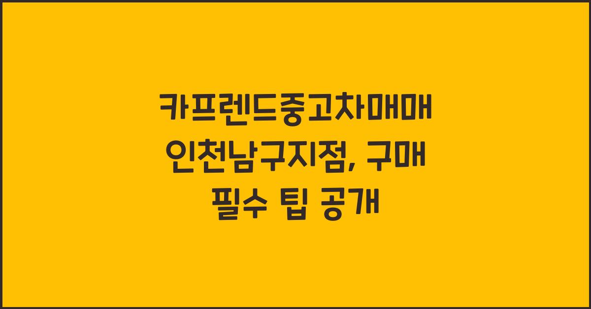 카프렌드중고차매매 인천남구지점