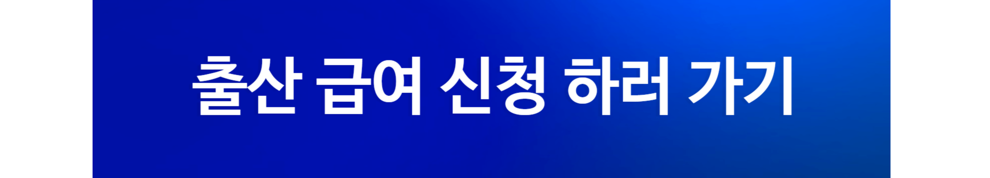 출산급여신청