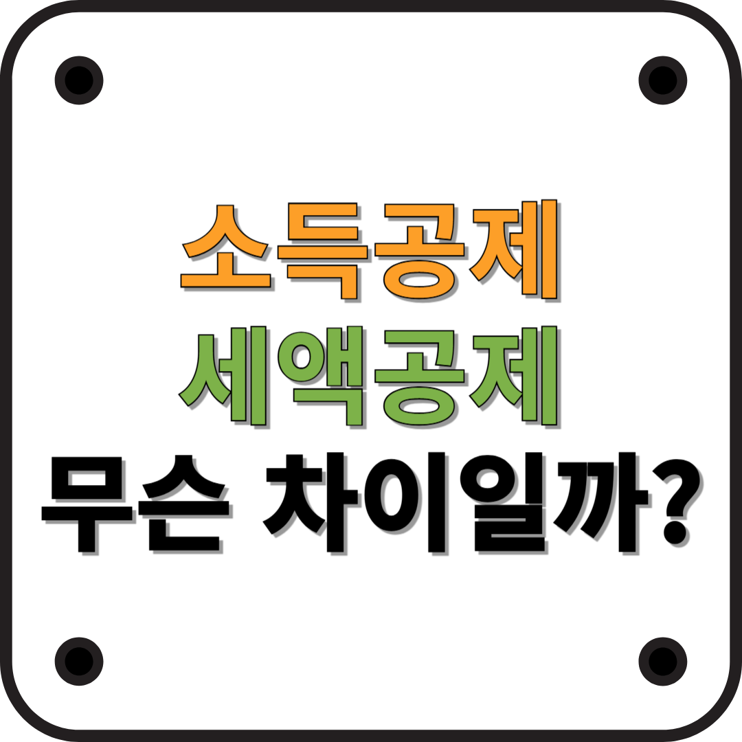 소득공제 vs 세액공제 차이 완벽 정리!