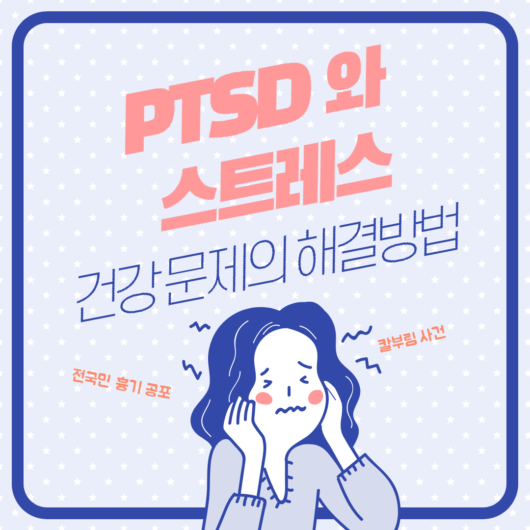  아픔을 치유하는 길-PTSD와 스트레스, 건강 문제의 해결방법
